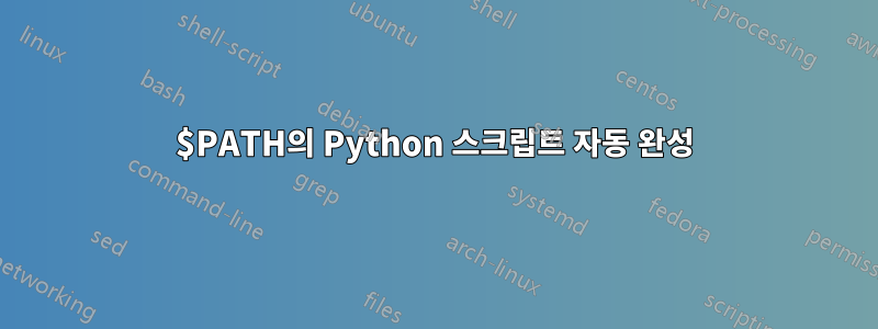 $PATH의 Python 스크립트 자동 완성