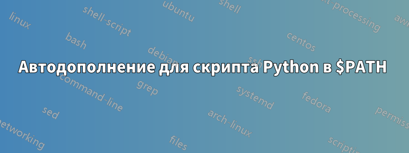 Автодополнение для скрипта Python в $PATH