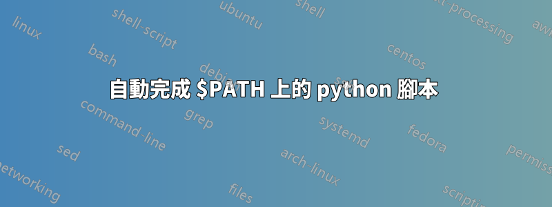 自動完成 $PATH 上的 python 腳本