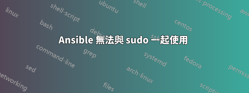 Ansible 無法與 sudo 一起使用