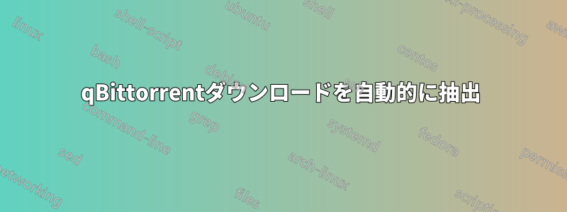 qBittorrentダウンロードを自動的に抽出