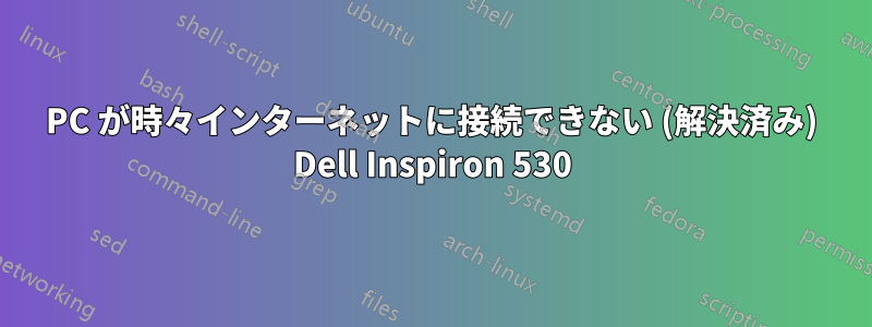 PC が時々インターネットに接続できない (解決済み) Dell Inspiron 530