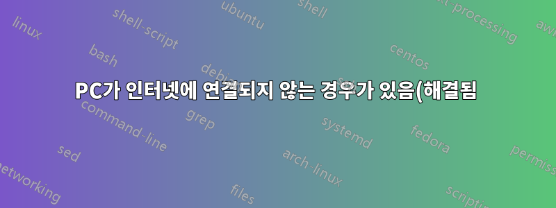 PC가 인터넷에 연결되지 않는 경우가 있음(해결됨) Dell Inspiron 530