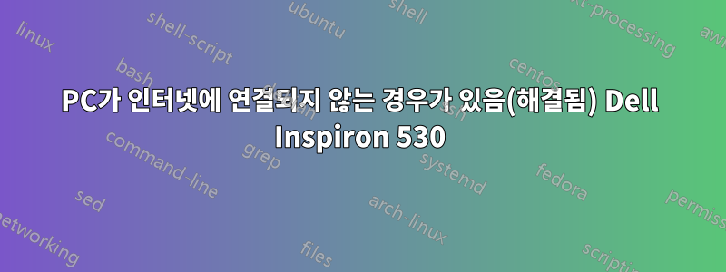 PC가 인터넷에 연결되지 않는 경우가 있음(해결됨) Dell Inspiron 530