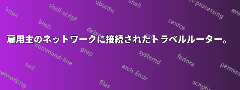 雇用主のネットワークに接続されたトラベルルーター。