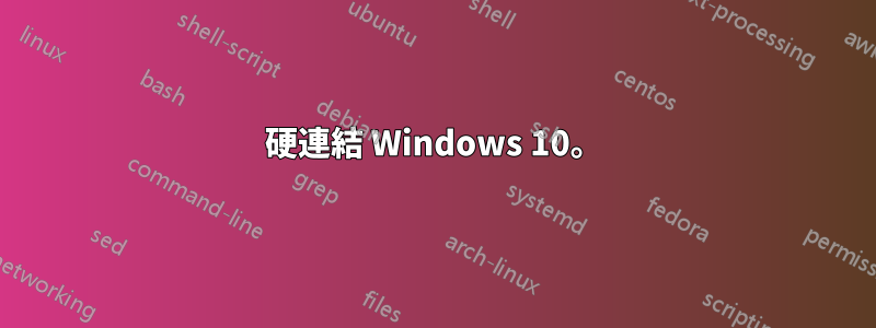 硬連結 Windows 10。