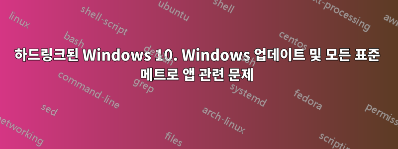 하드링크된 Windows 10. Windows 업데이트 및 모든 표준 메트로 앱 관련 문제