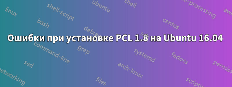 Ошибки при установке PCL 1.8 на Ubuntu 16.04