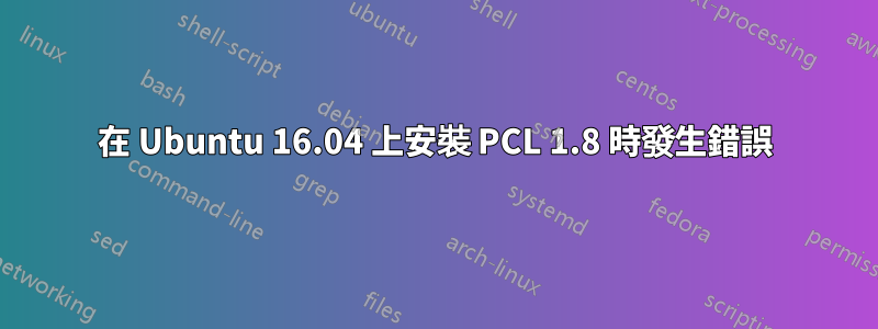 在 Ubuntu 16.04 上安裝 PCL 1.8 時發生錯誤