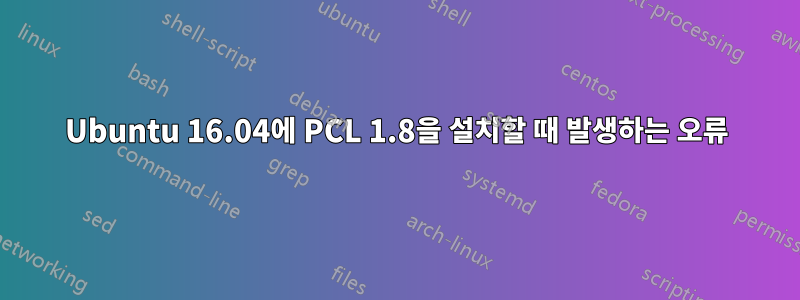 Ubuntu 16.04에 PCL 1.8을 설치할 때 발생하는 오류