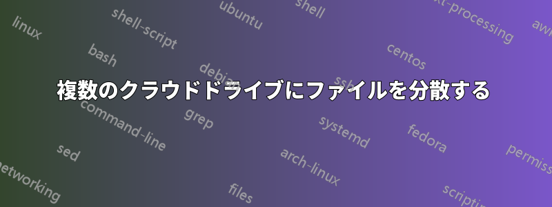 複数のクラウドドライブにファイルを分散する