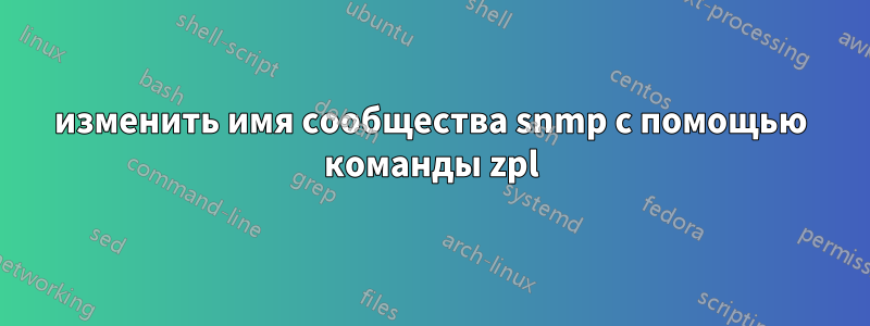 изменить имя сообщества snmp с помощью команды zpl