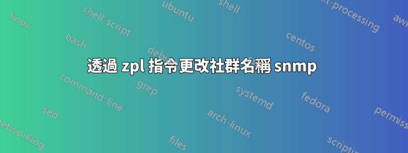 透過 zpl 指令更改社群名稱 snmp