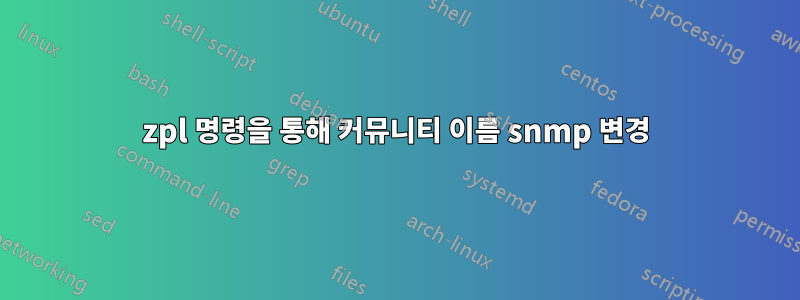 zpl 명령을 통해 커뮤니티 이름 snmp 변경