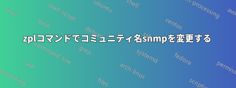 zplコマンドでコミュニティ名snmpを変更する