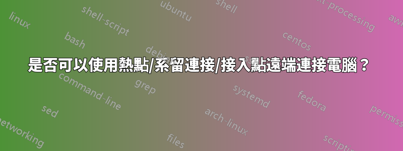 是否可以使用熱點/系留連接/接入點遠端連接電腦？