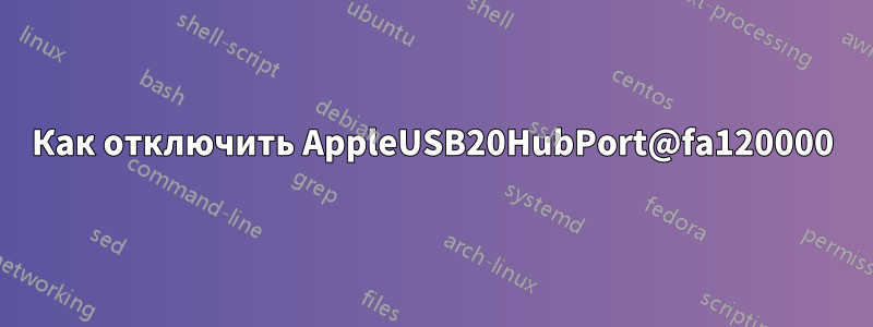 Как отключить AppleUSB20HubPort@fa120000