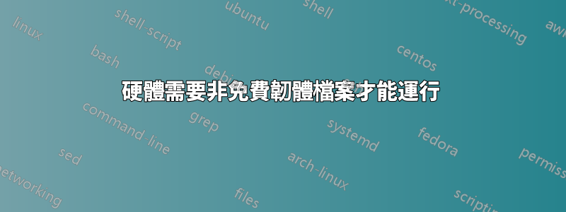 硬體需要非免費韌體檔案才能運行