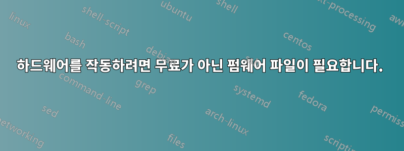 하드웨어를 작동하려면 무료가 아닌 펌웨어 파일이 필요합니다.