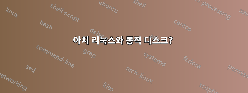 아치 리눅스와 동적 디스크?