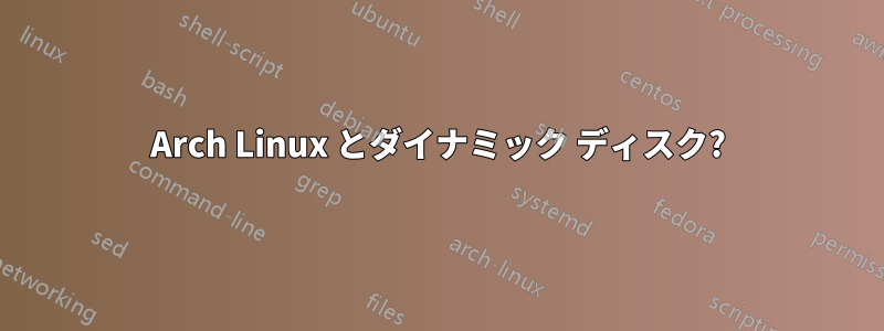 Arch Linux とダイナミック ディスク?