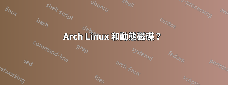 Arch Linux 和動態磁碟？