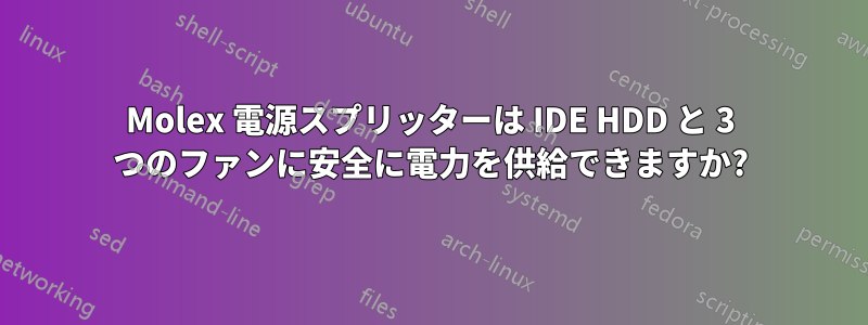 Molex 電源スプリッターは IDE HDD と 3 つのファンに安全に電力を供給できますか?