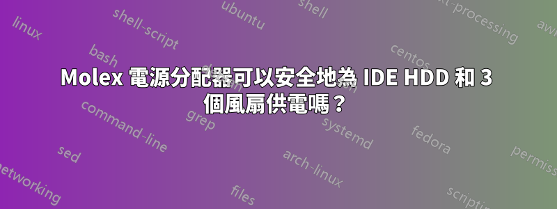 Molex 電源分配器可以安全地為 IDE HDD 和 3 個風扇供電嗎？