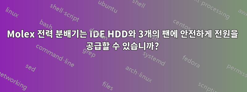 Molex 전력 분배기는 IDE HDD와 3개의 팬에 안전하게 전원을 공급할 수 있습니까?