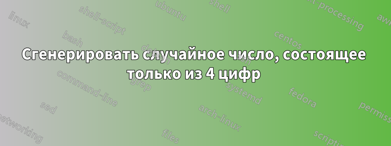 Сгенерировать случайное число, состоящее только из 4 цифр