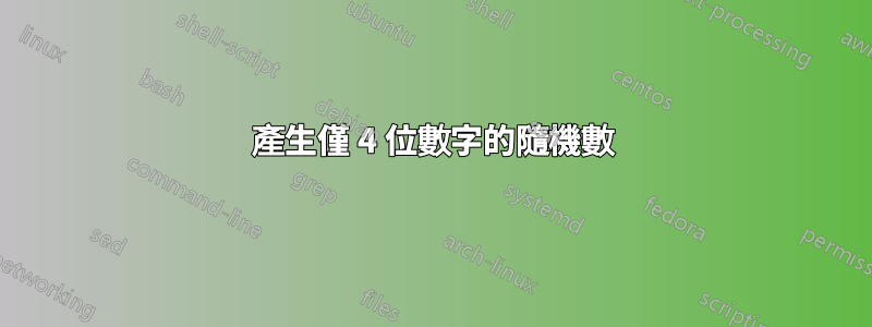 產生僅 4 位數字的隨機數