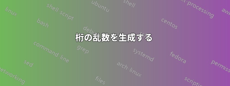 4桁の乱数を生成する