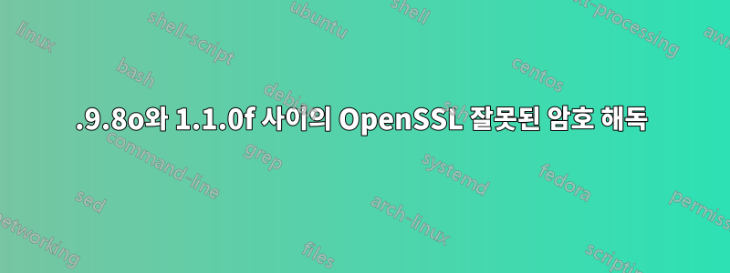 0.9.8o와 1.1.0f 사이의 OpenSSL 잘못된 암호 해독