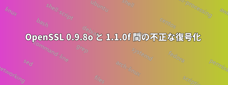 OpenSSL 0.9.8o と 1.1.0f 間の不正な復号化