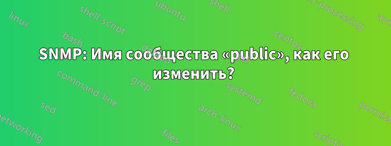 SNMP: Имя сообщества «public», как его изменить?