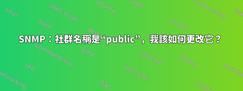 SNMP：社群名稱是“public”，我該如何更改它？