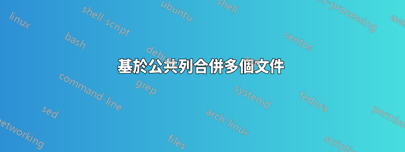 基於公共列合併多個文件