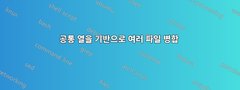 공통 열을 기반으로 여러 파일 병합