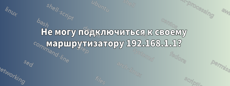 Не могу подключиться к своему маршрутизатору 192.168.1.1?