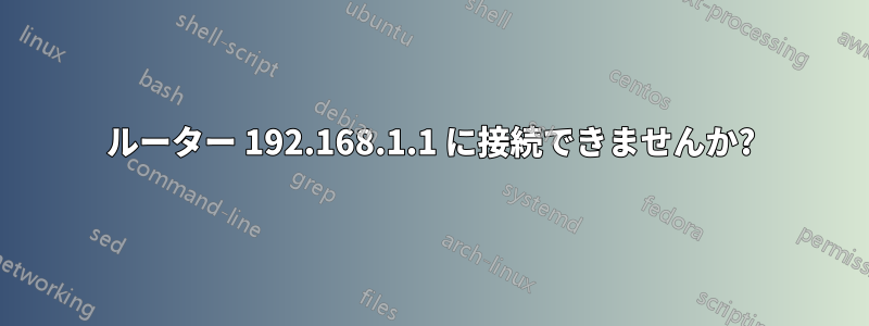 ルーター 192.168.1.1 に接続できませんか?