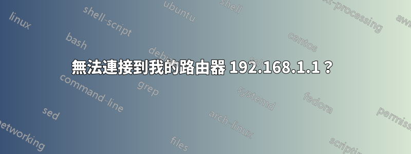 無法連接到我的路由器 192.168.1.1？