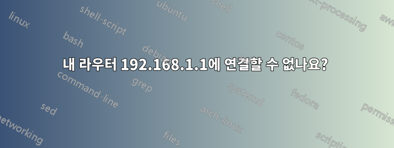 내 라우터 192.168.1.1에 연결할 수 없나요?