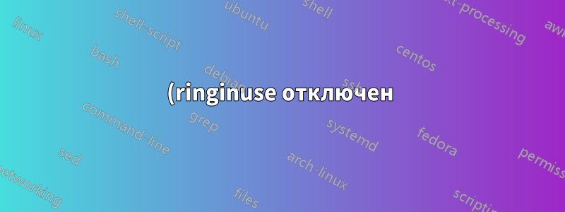 (ringinuse отключен) (Недействительный) пока не принял ни одного звонка