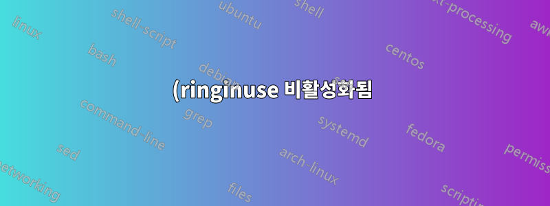 (ringinuse 비활성화됨) (잘못됨) 아직 전화를 받지 않았습니다.