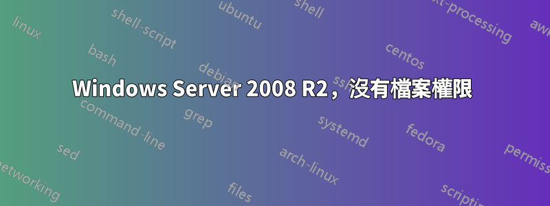 Windows Server 2008 R2，沒有檔案權限