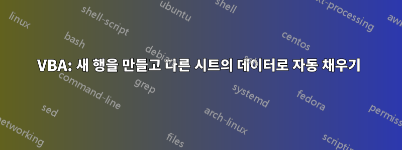 VBA: 새 행을 만들고 다른 시트의 데이터로 자동 채우기