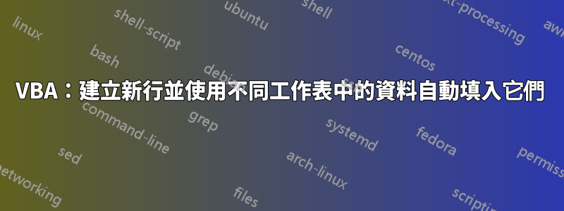 VBA：建立新行並使用不同工作表中的資料自動填入它們