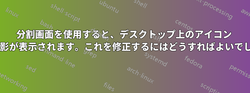 分割画面を使用すると、デスクトップ上のアイコン ラベルの影が表示されます。これを修正するにはどうすればよいでしょうか?