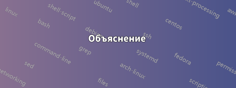 Объяснение