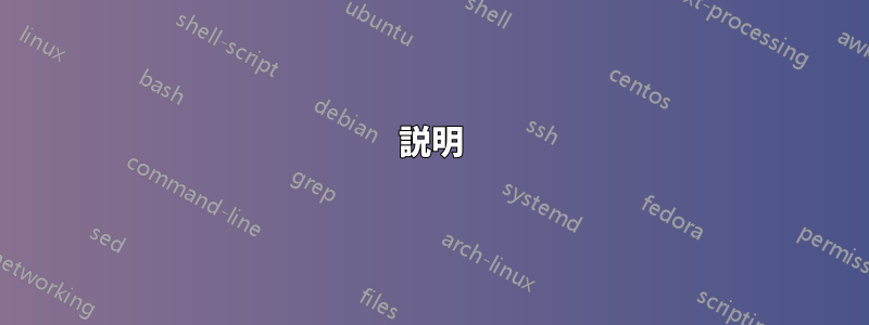 説明